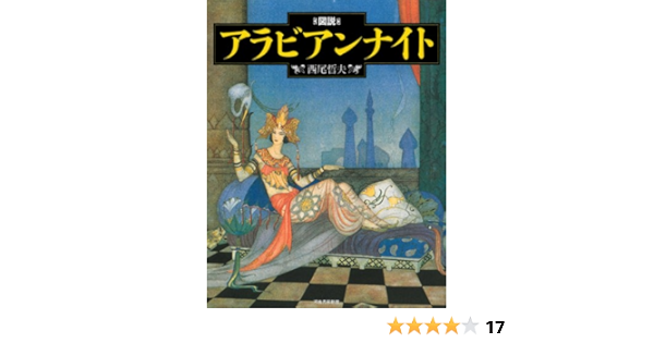 新装版 図説 アラビアンナイト ふくろうの本 世界の文化 西尾 哲夫 本 通販 Amazon 新装版 図説 アラビアンナイト ふくろうの本 世界の文化 西尾 哲夫 本 通販 Amazon