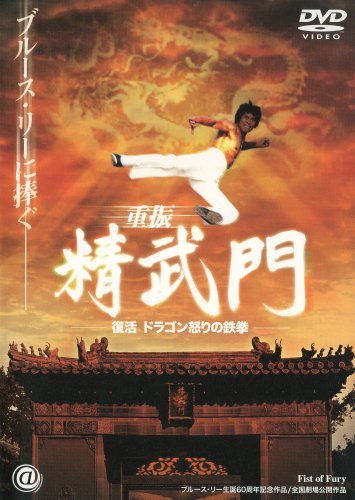 復活 ドラゴン怒りの鉄拳('02香港) 復活 ドラゴン怒りの鉄拳('02香港)