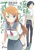 俺の妹がこんなに可愛いわけがない(8) (電撃文庫)