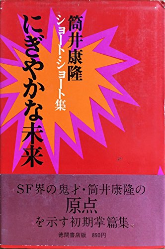 にぎやかな未来 (1968年)