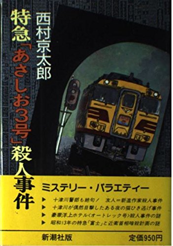 特急「あさしお3号」殺人事件