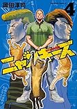 NYANKEES コミック 1-4巻セット