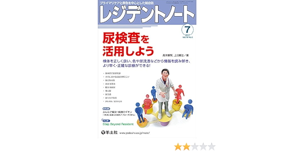 レジデントノート 2017年7月号 Vol 19 No 6 尿検査を活用しよう 検体を正しく扱い 色や尿沈渣などから情報を読み解き より早く 正確な診療ができる 高岸 勝繁 上田 剛士 本 通販 Amazon