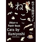 めでる国芳ブック ねこ