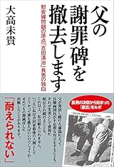 父の謝罪碑を撤去します 慰安婦問題の原点「吉田清治」長男の独白