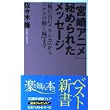 「宮崎アニメ」秘められたメッセージ: 「風の谷のナウシカ」から「ハウルの動く城」まで (ベスト新書 82)