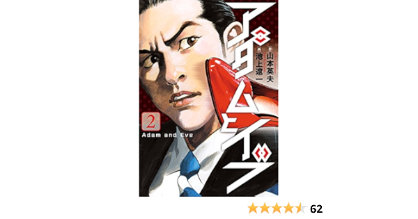 アダムとイブ 2 ビッグコミックス 山本 英夫 池上 遼一 本 通販 Amazon