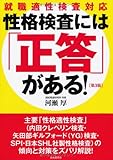 性格検査には「正答」がある! ──就職適性検査対応