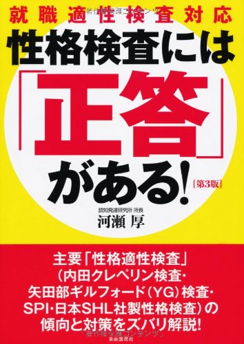 性格検査には「正答」がある! ──就職適性検査対応