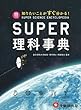 スーパー理科事典 四訂版: 知りたいことがすぐ分かる!