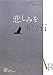 悲しみを聴く石 (EXLIBRIS)