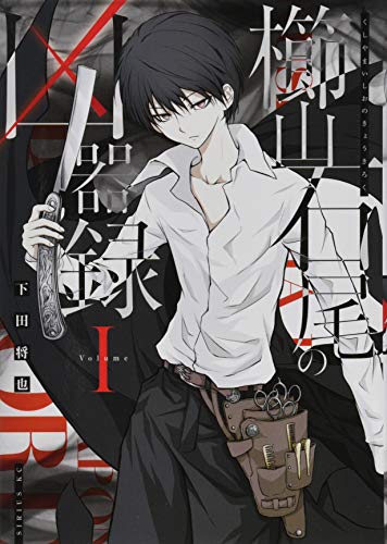 『櫛山石尾の凶器録』1巻