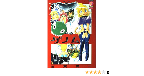 ゲノム 1 カラフルコミックス 古賀 亮一 本 通販 Amazon