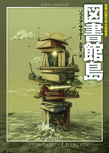ソフィア・サマター:図書館島 (創元推理文庫)