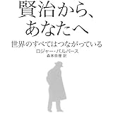 賢治から、あなたへ 世界のすべてはつながっている