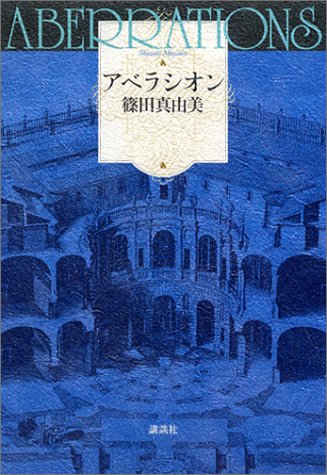 アベラシオン