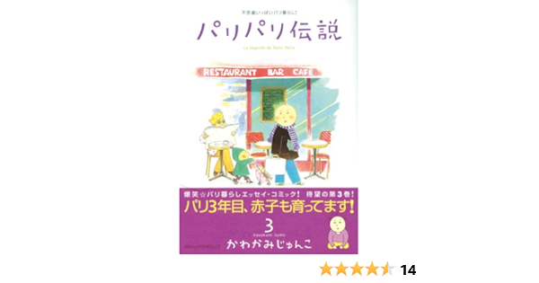 パリパリ伝説 3 Feelコミックス かわかみ じゅんこ 本 通販 Amazon