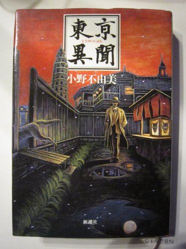 小野不由美:東亰異聞(とうけいいぶん)