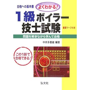 Amazon.co.jp 人気ギフトランキング: ボイラー技士の資格・検定 で