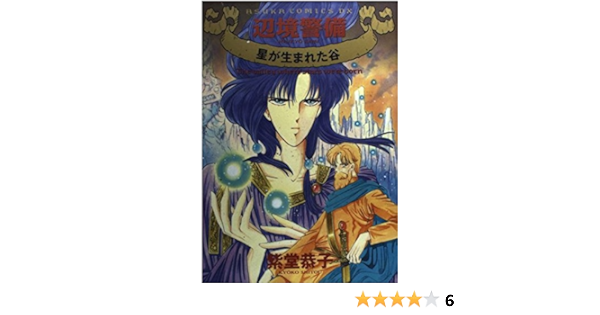 辺境警備 星が生まれた谷 Asuka Comics Dx 紫堂 恭子 本 通販 Amazon