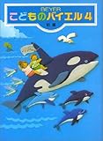 新編 こどものバイエル(4)