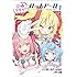 「召喚ですか!? ハッカドール(1)Kindle版」