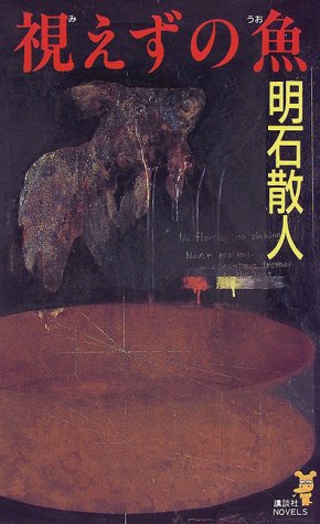 視えずの魚 (講談社ノベルス)