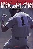 ドキュメント横浜vs.PL学園