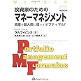 投資家のためのマネーマネジメント ~資産を最大限に増やすオプティマルf (ウィザードブックシリーズ 92)
