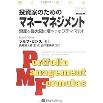 投資家のためのマネーマネジメント ~資産を最大限に増やすオプティマルf (ウィザードブックシリーズ)