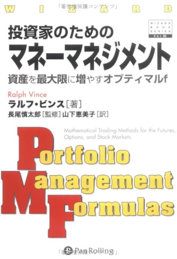 ラルフ・ビンスの資金管理大全 (ウィザードブックシリーズ