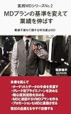 ＭＤプランの基準を変えて業績を伸ばす: 業績不振を打開する特効薬はＭＤ 実践ＭＤ