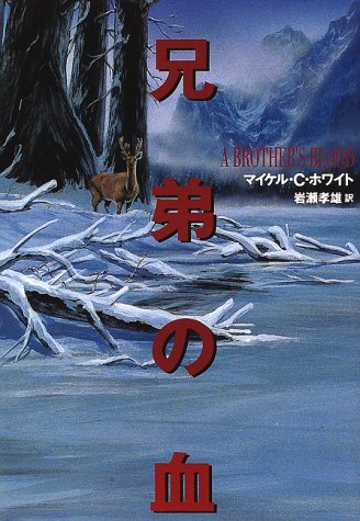 マイケル・C・ホワイト:兄弟の血