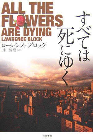 ローレンス・ブロック:すべては死にゆく