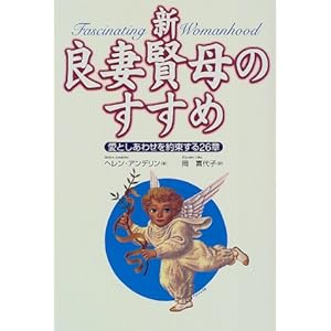 新・良妻賢母のすすめ―愛としあわせを約束する26章 新・良妻賢母のすすめ―愛としあわせを約束する26章