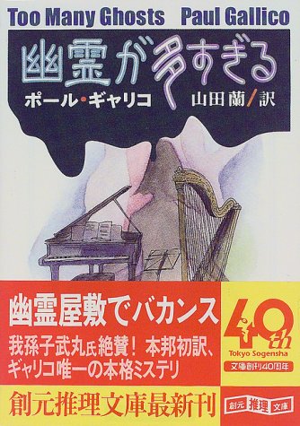ポール・ギャリコ:幽霊が多すぎる (創元推理文庫)