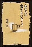 あなたに褒められたくて (集英社文庫)