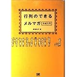 行列のできるメルマガ作成入門