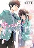 愛してるゲームを終わらせたい (1) (サンデーうぇぶり)