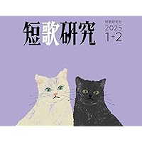 短歌研究 2024年 07 月号 | 短歌研究社 |本 | 通販 | Amazon