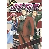 逆転検事(3) (ヤンマガKCスペシャル)