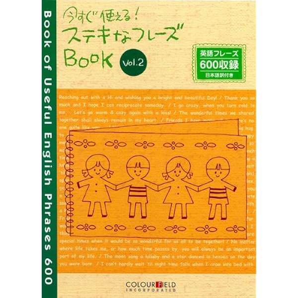 今すぐ使える ステキなフレーズブック Vol 2 カラーフィールド 本 通販 Amazon