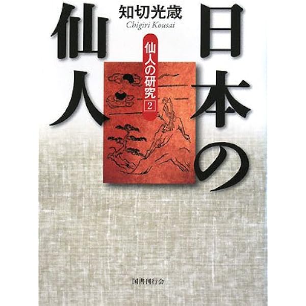 日本の仙人―仙人の研究〈2〉 (仙人の研究 2) | 知切 光歳 |本 | 通販 