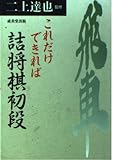 これだけできれば詰将棋初段