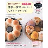 エンゼル型付き! 日本一簡単に家で焼けるちぎりパンレシピ【エンゼルパン型付き】 (バラエティ)
