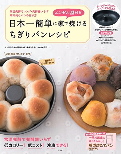 エンゼル型付き! 日本一簡単に家で焼けるちぎりパンレシピ【エンゼルパ エンゼル型付き! 日本一簡単に家で焼けるちぎりパンレシピ【エンゼルパ