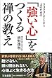 クヨクヨしてしまう人のための 「強い心」をつくる禅の教え (扶桑社文庫)