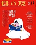 母の友 2019年11月号 特別企画1「子育て中に力をくれた本'19」 特別企画2「こどもに聞かせる一日一話」