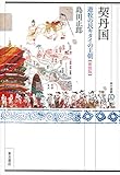 契丹国: 遊牧の民キタイの王朝〔新装版〕（東方選書47）