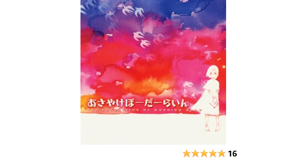 Amazon あさやけぼーだーらいん オムニバス J Pop ミュージック